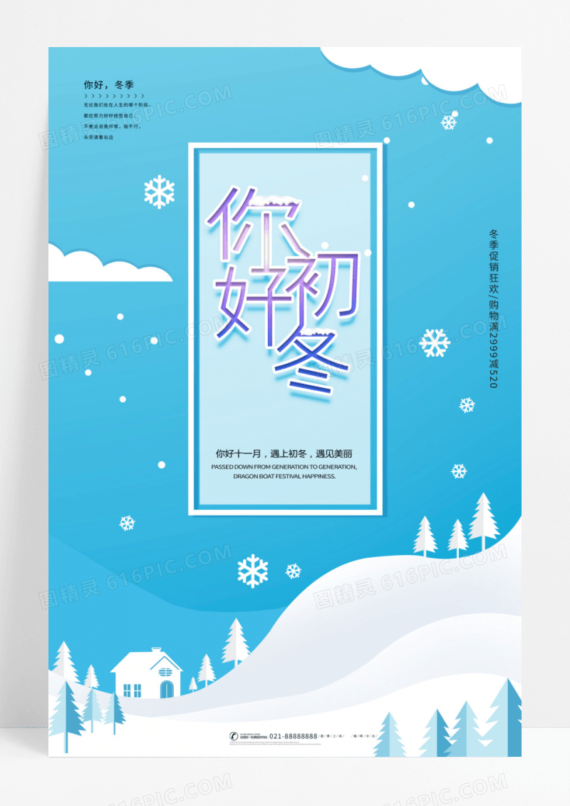 唯美小清新你好初冬冬季促销海报
