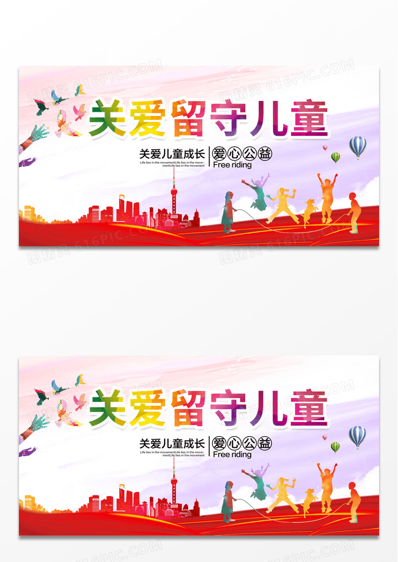 城市剪影关爱留守儿童公益宣传海报