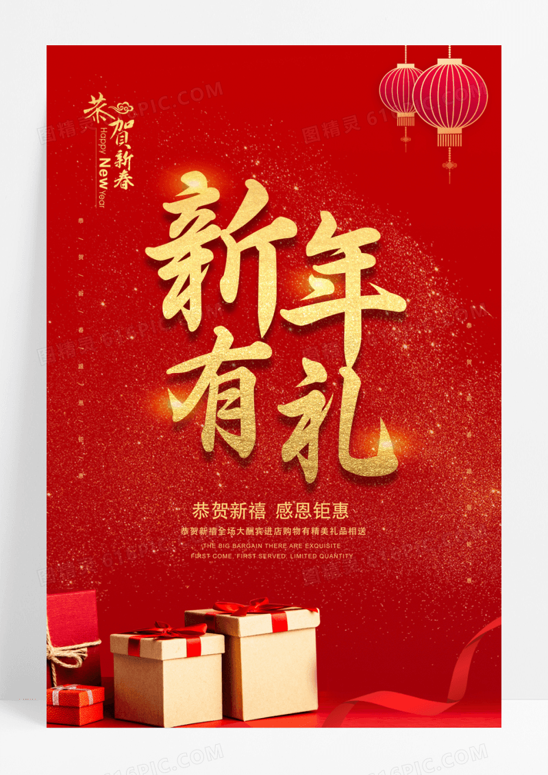 红金礼盒新年有礼海报