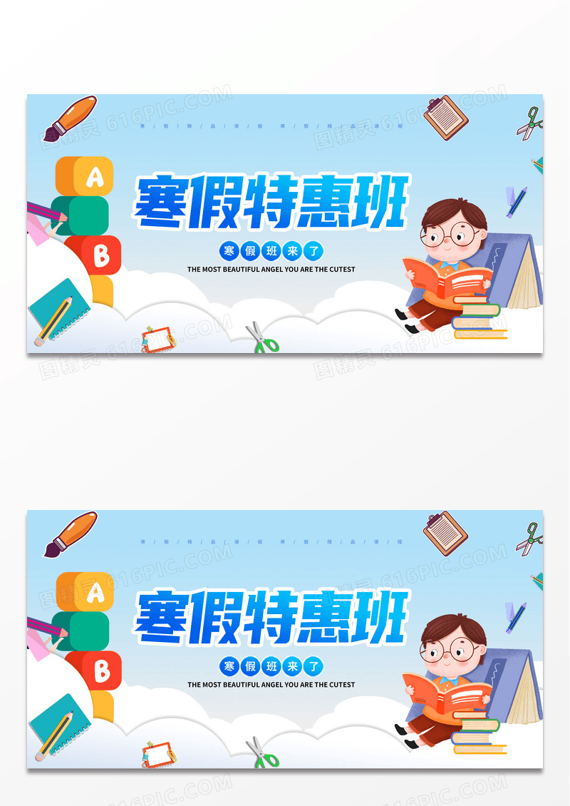 卡通寒假特惠班寒假班招生展板设计