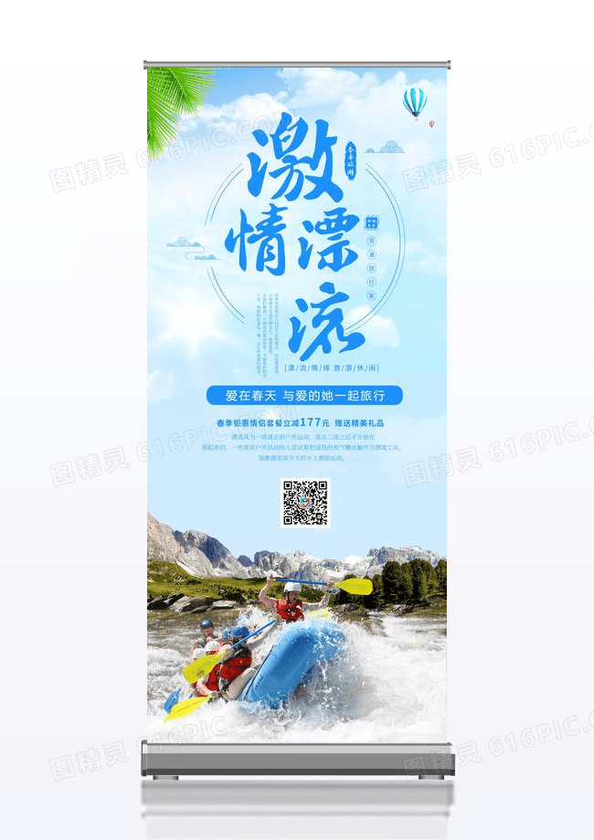 旅游季激情漂流海边春游宣传展架