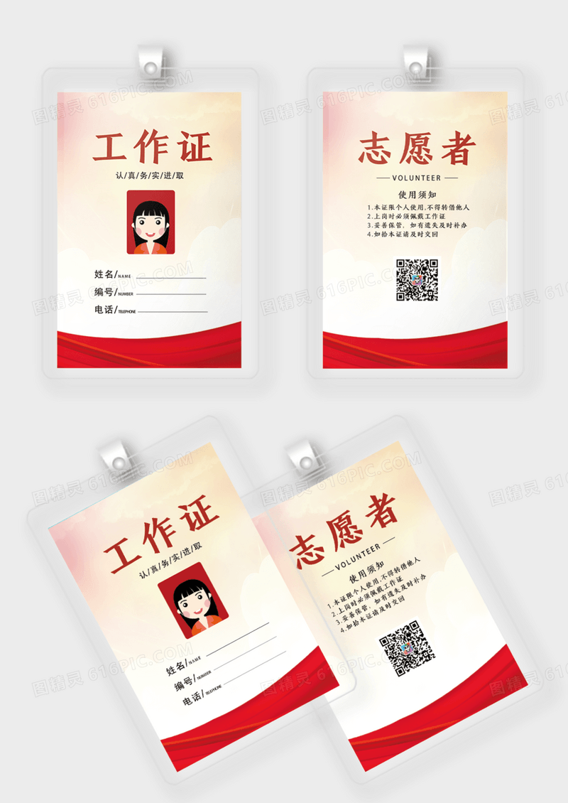 红色简约渐变志愿者服务工作证工作牌志愿者工作证