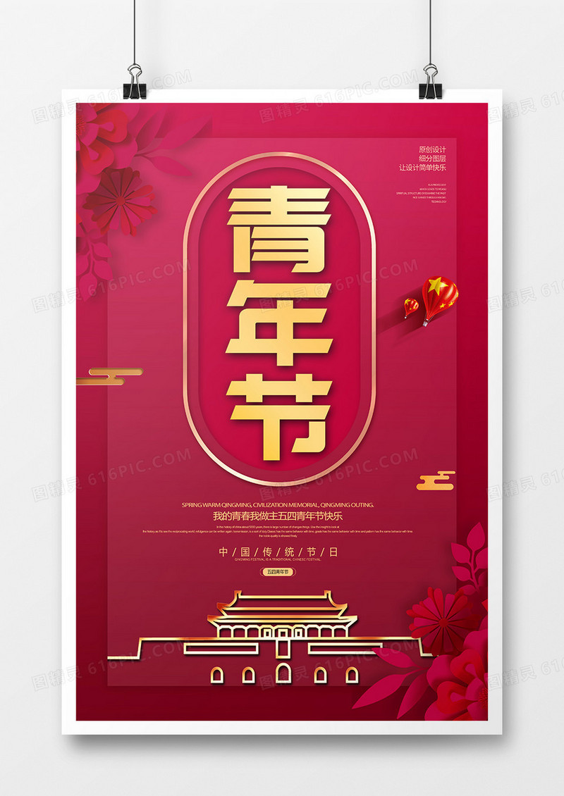 简约五四青年节海报