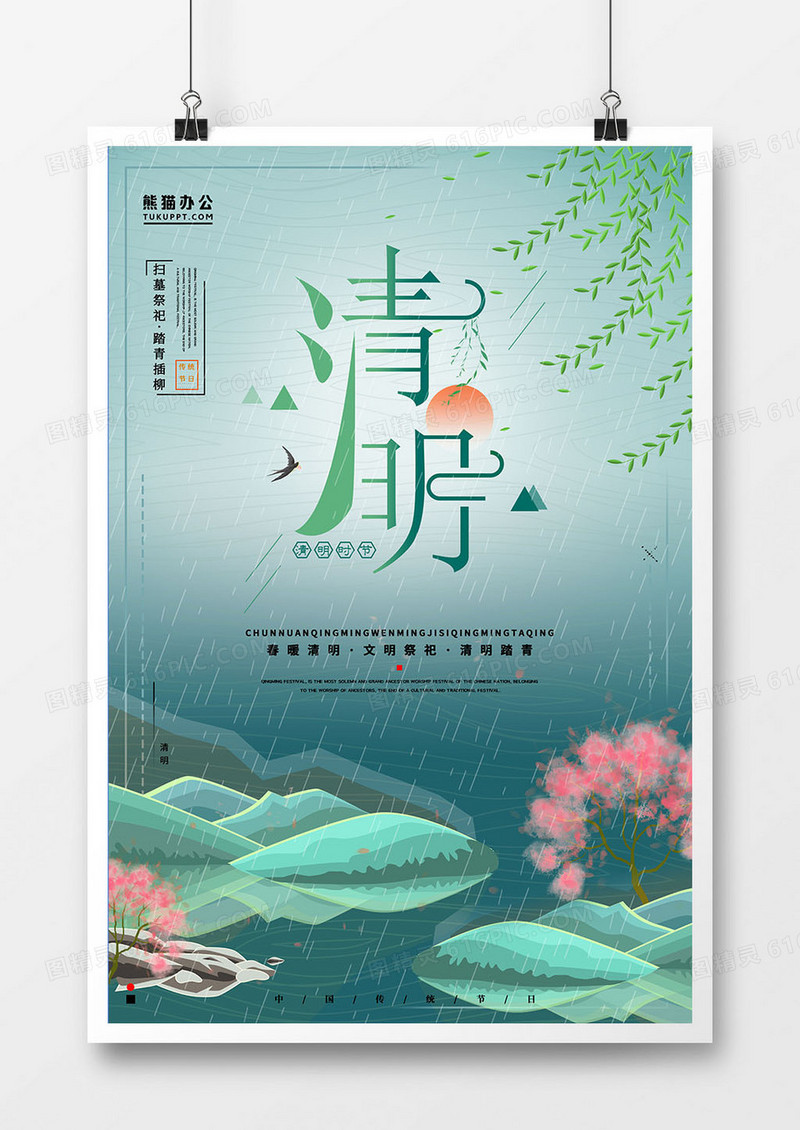 清明节桃花山水唯美海报