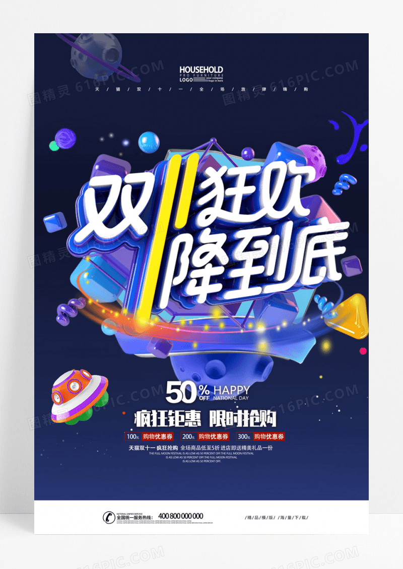 天猫双十一狂欢盛典血拼到底海报