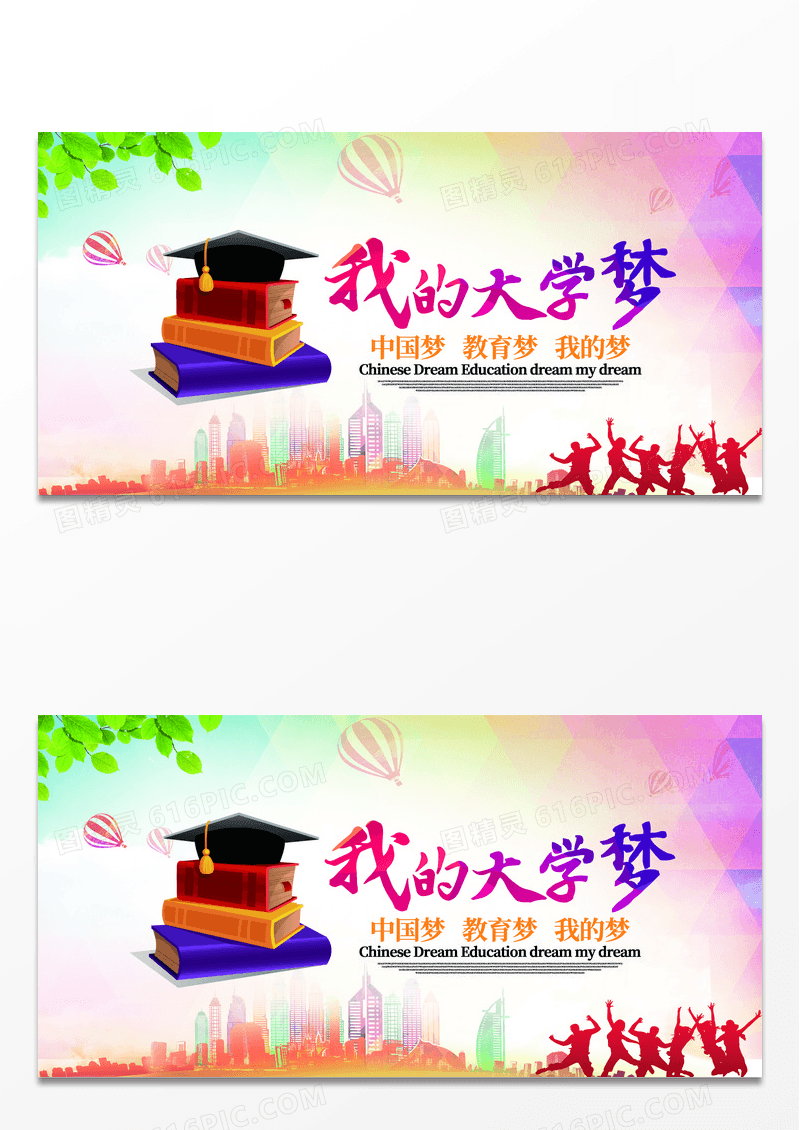 我的大学梦多彩海报