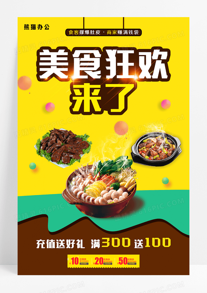 美食狂欢节海报