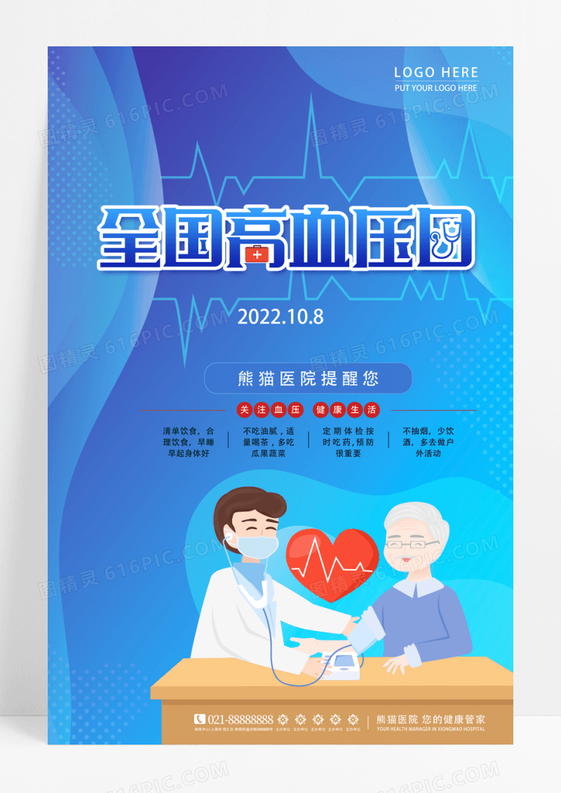 全国高血压日医疗医院借势宣传海报设