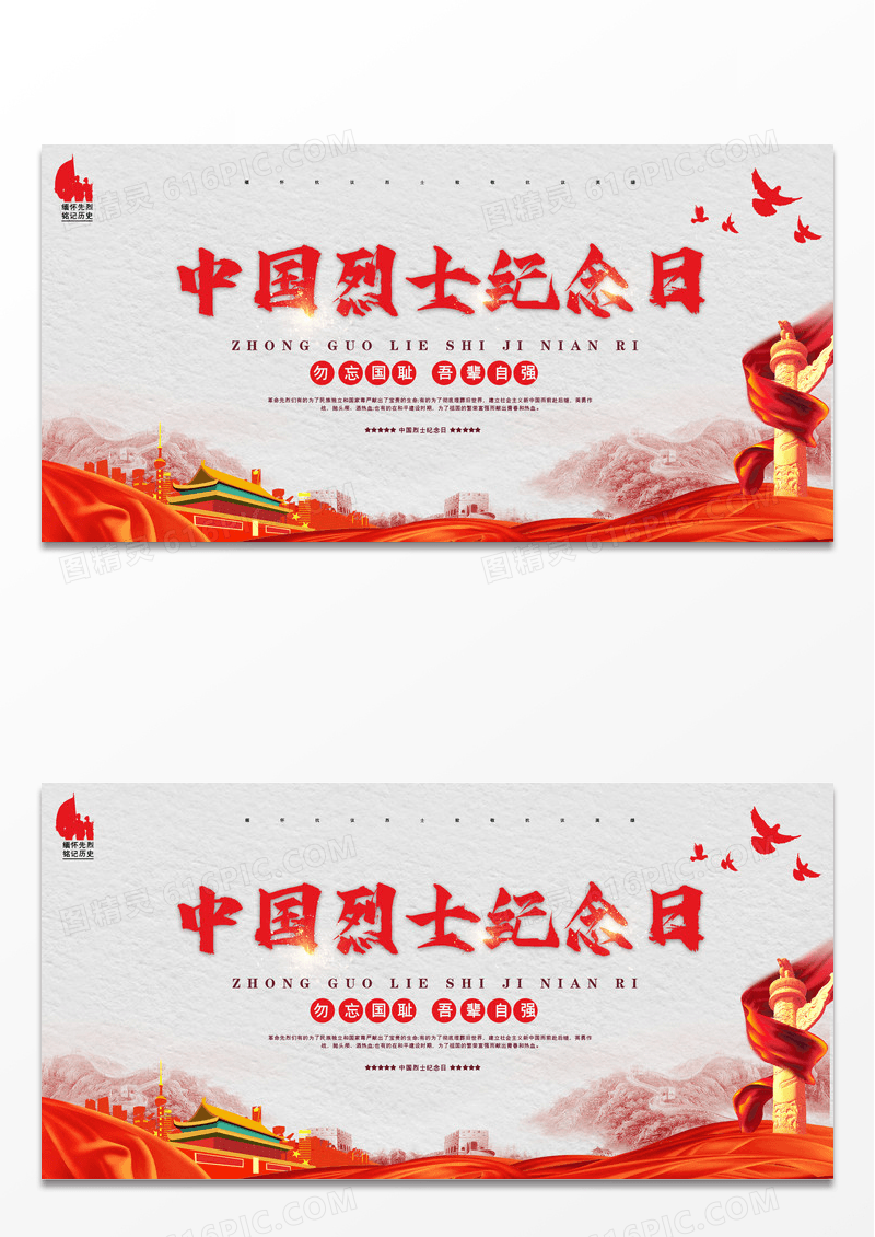 大气中国烈士纪念日宣传展板设计