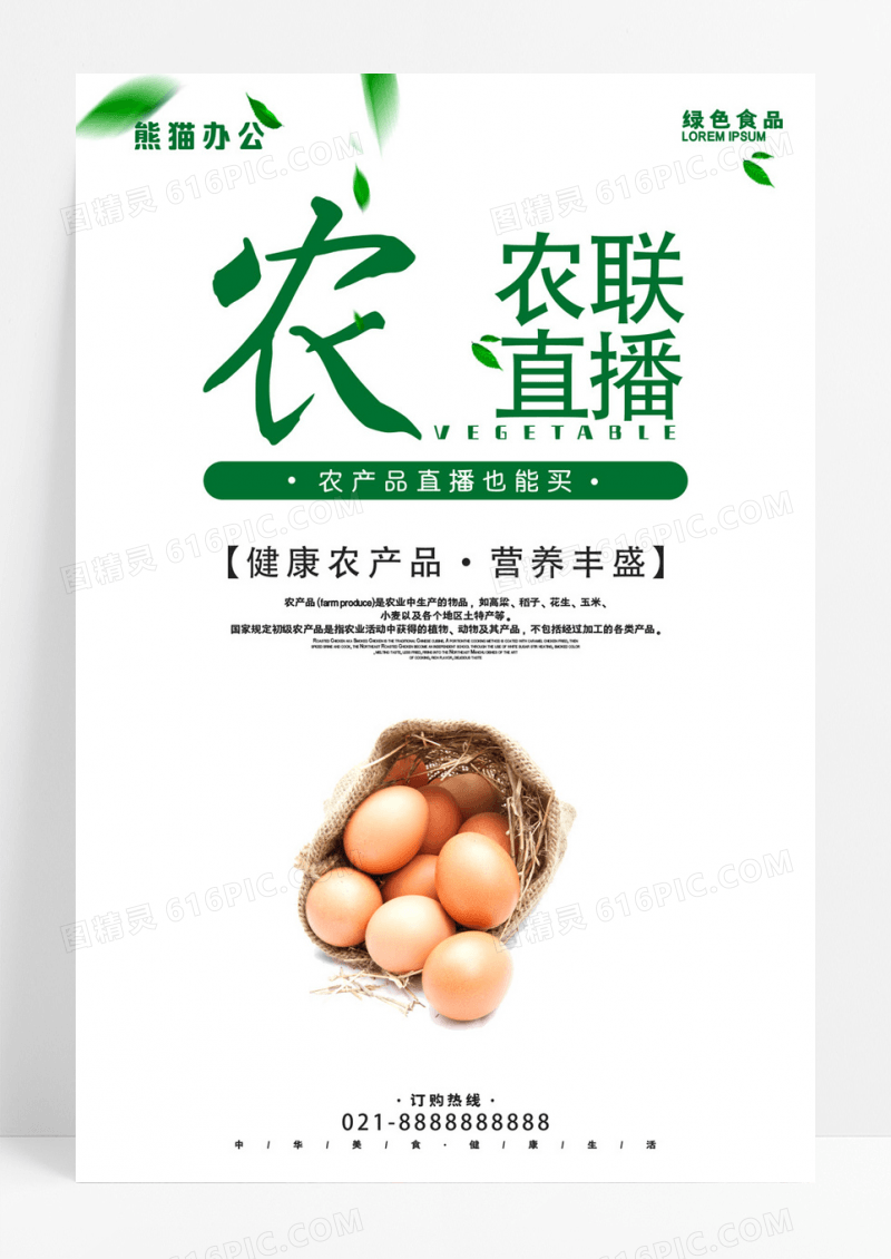 清新简约鸡蛋农联直播新农业宣传