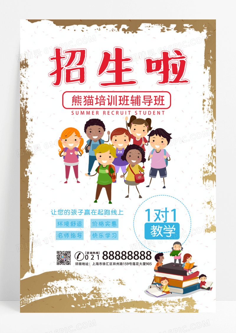 卡通风辅导班招生海报