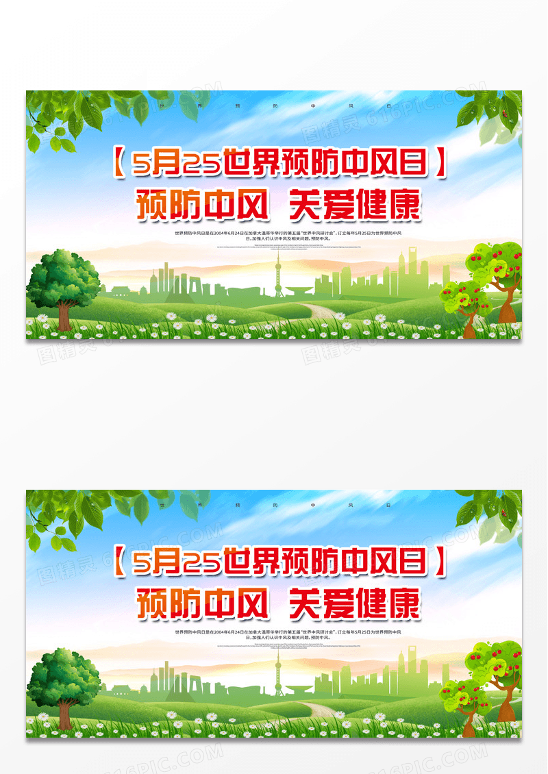 绿色卡通预防中风关爱健康世界预防中风日展板