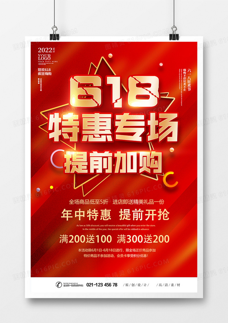 618预售专场提前加购海报