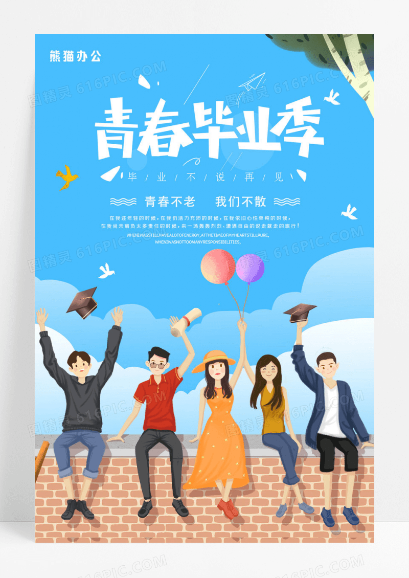 蓝色青春毕业季我们毕业啦海报