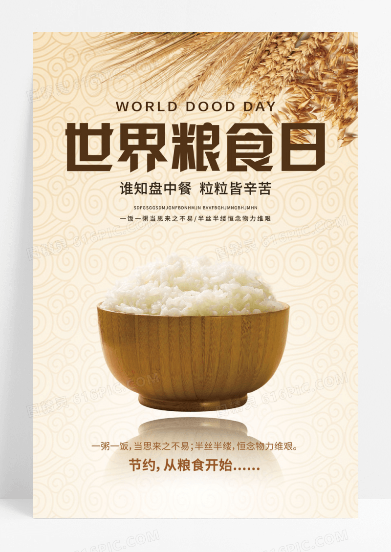 黄色简约珍惜粮食世界粮食日海报设计