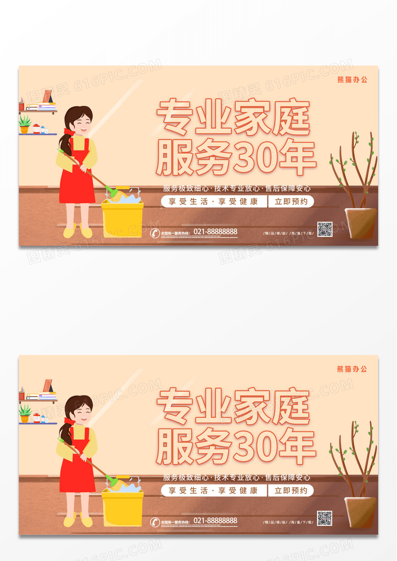 简约卡通保洁保姆家庭服务家政展板
