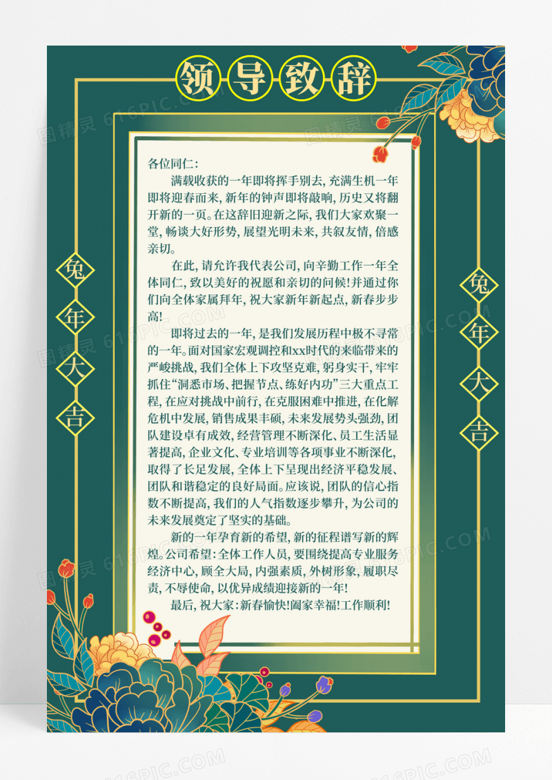 绿色国潮2023兔年新年领导致辞宣传海报