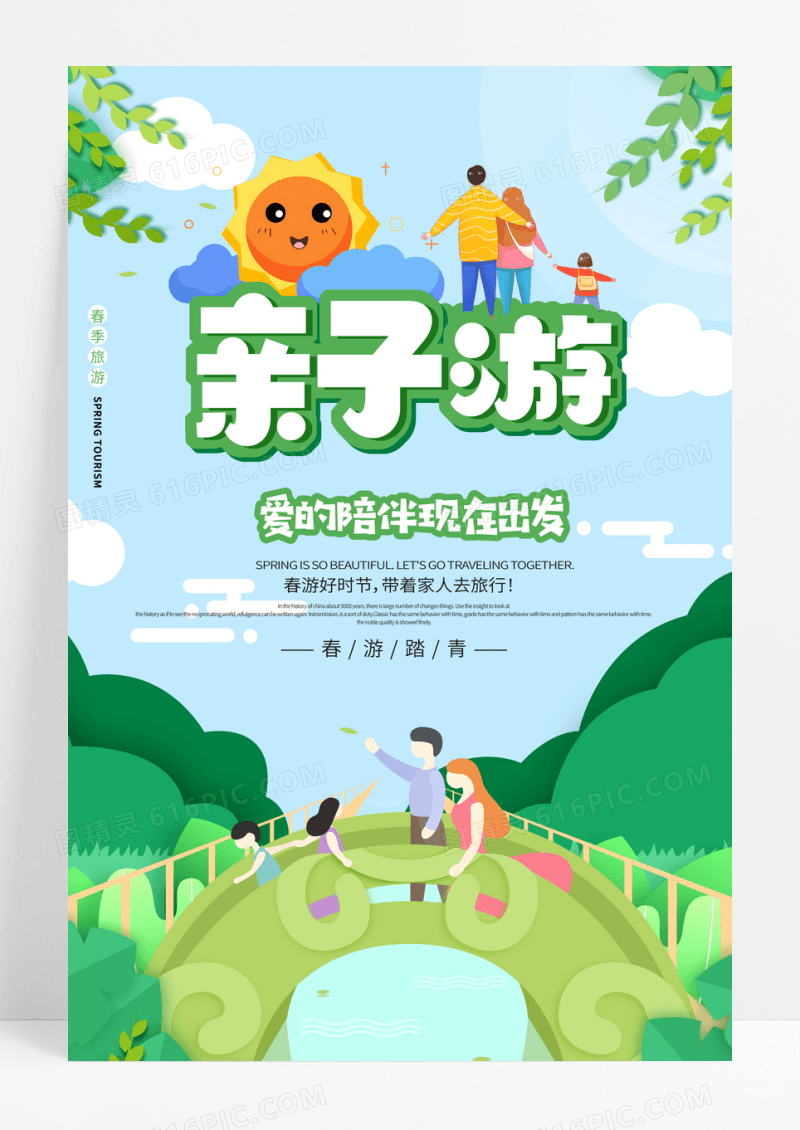 蓝色卡通亲子游海报