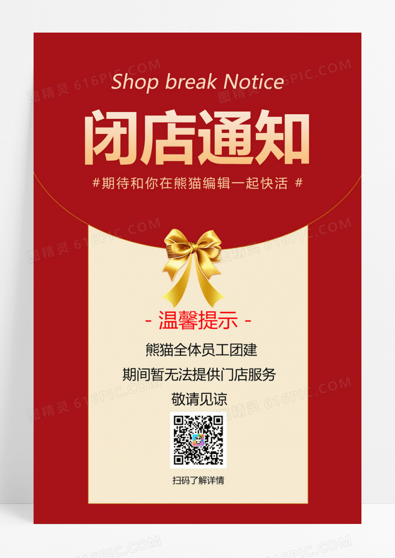  简约闭门通知闭门升级服务中海报闭店通知