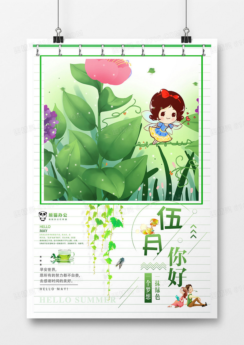 卡通绿色小清新伍月你好创意海报