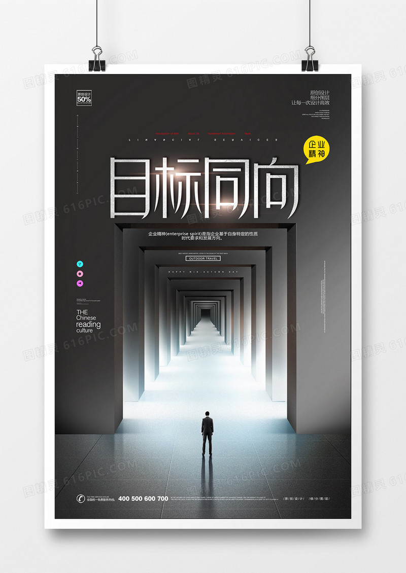 企业文化目标同向创意宣传海报设计