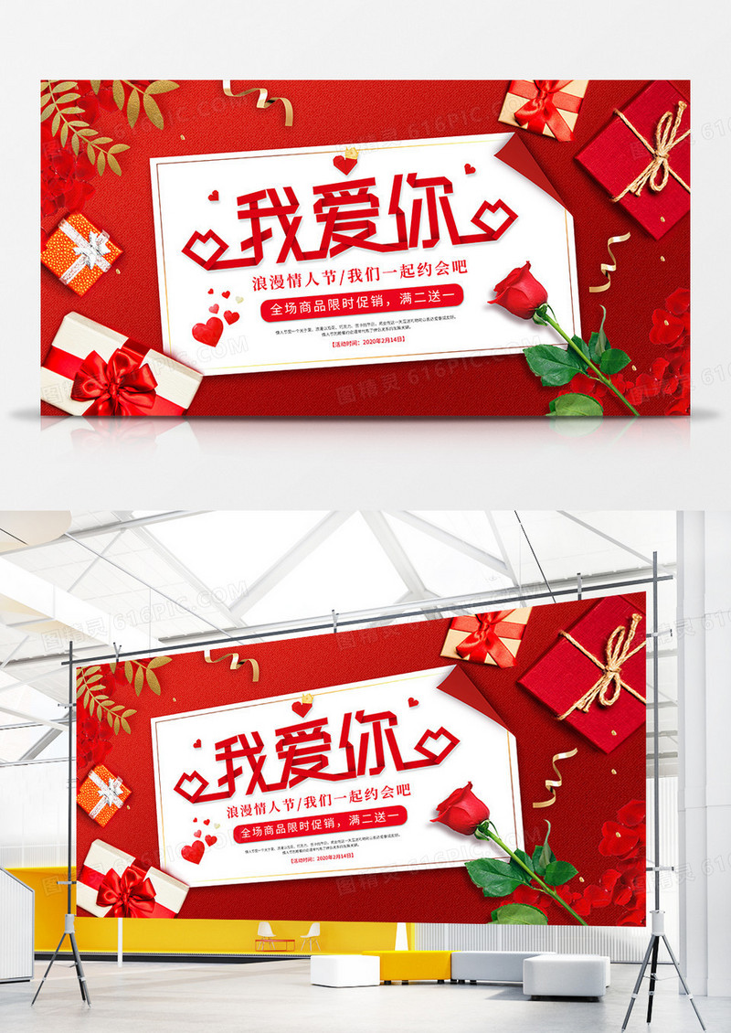 2020年情人节我爱你促销活动展板