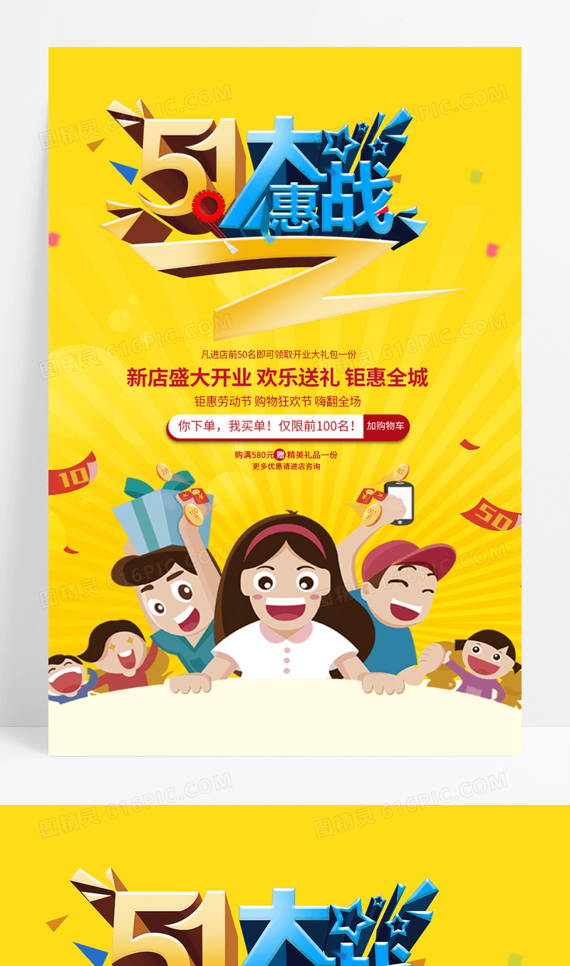 创意五一惠战促销海报