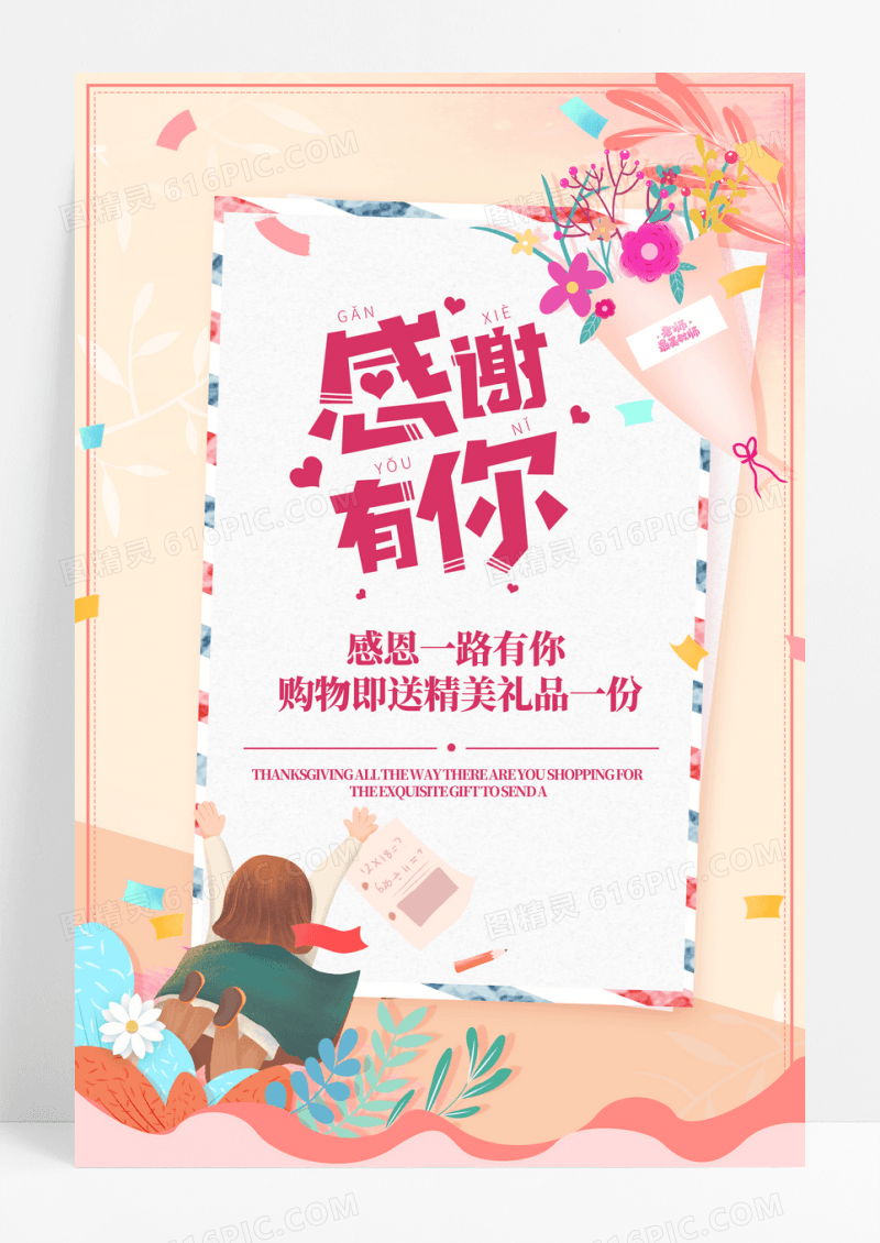 清新感谢有你促销海报