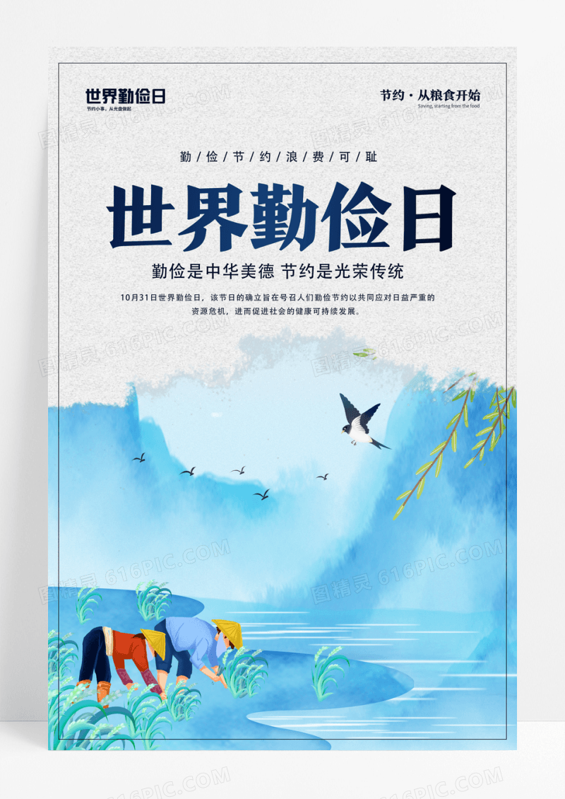 手绘卡通世界勤俭日宣传海报