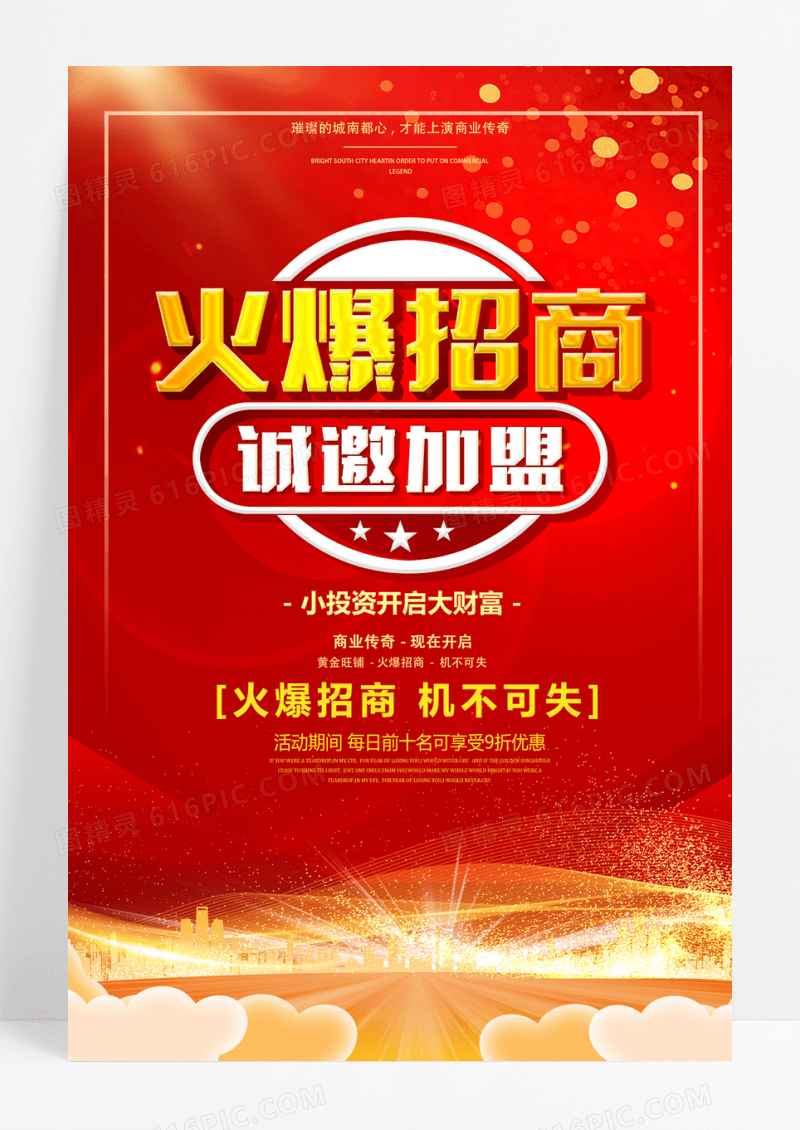 红金火爆招商诚邀加盟旺铺招租金融地产海报