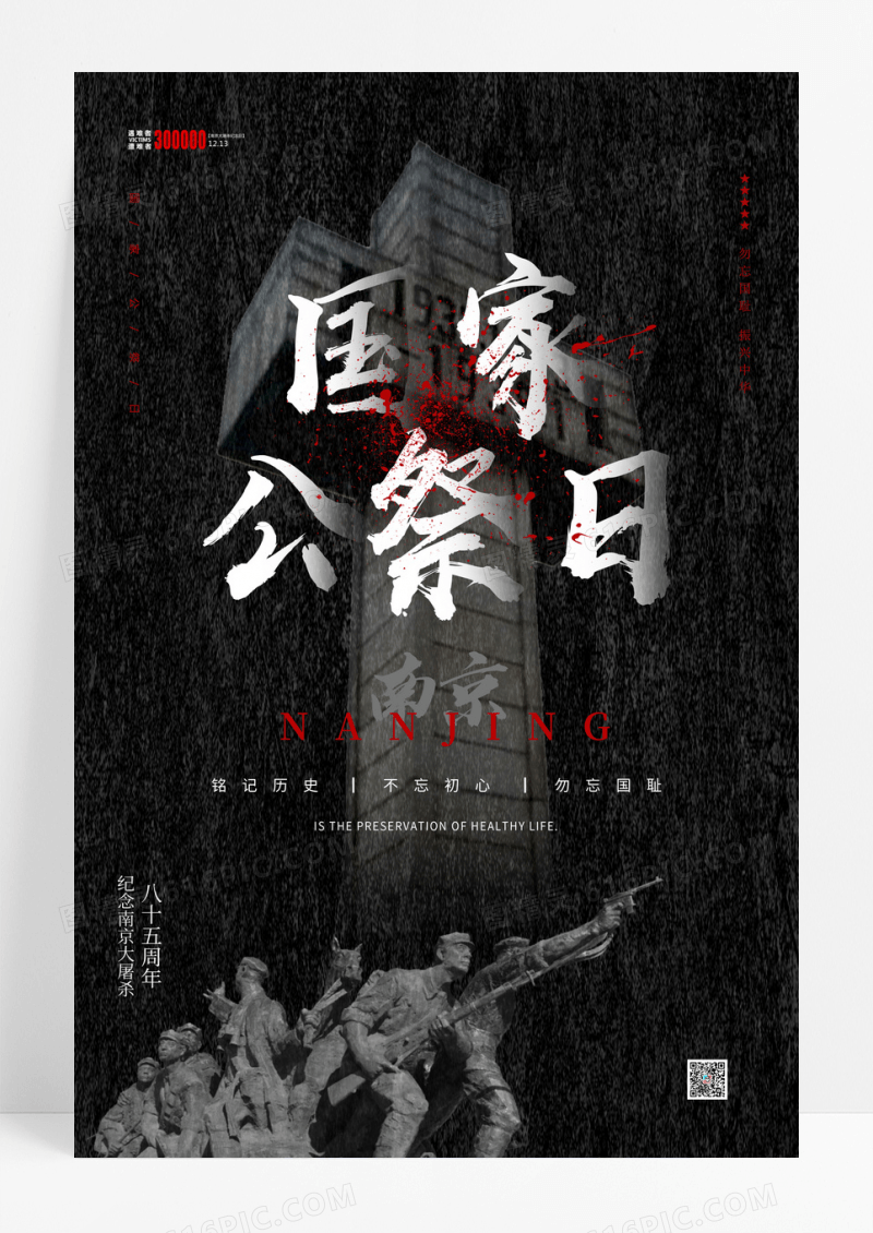黑色国家公祭日南京大屠杀铭记历史创意海报