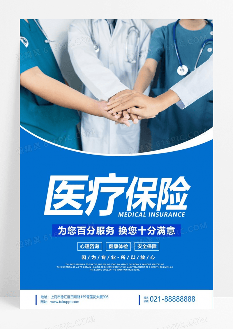  蓝色j简约健康保险医疗保险宣传海报