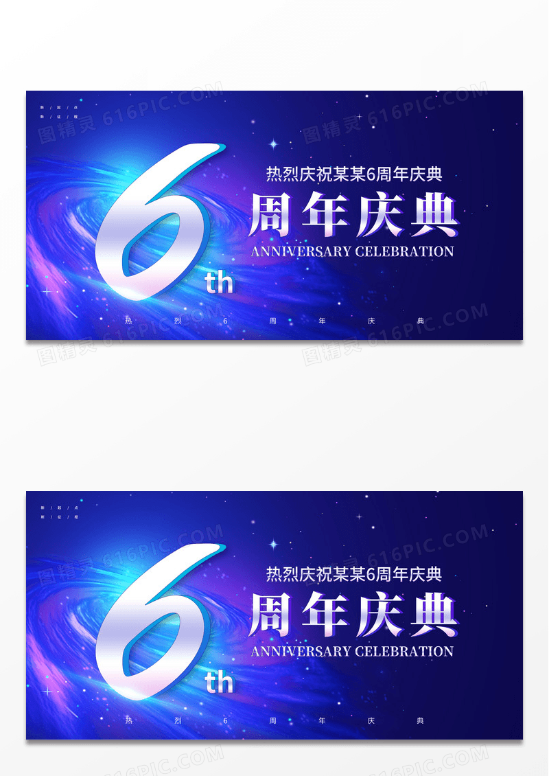 蓝紫色渐变6周年庆周年庆典周年店庆宣传展板