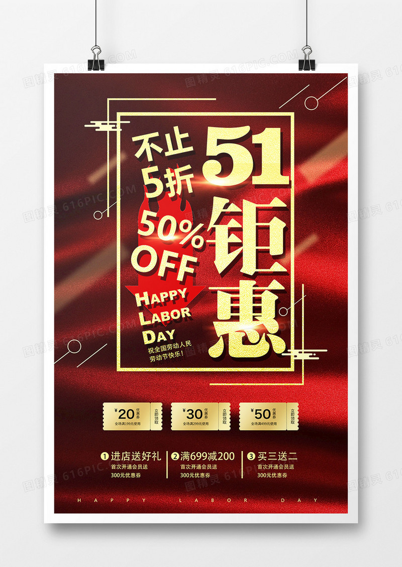 51国际劳动节钜惠时尚大气红色促销宣传海报