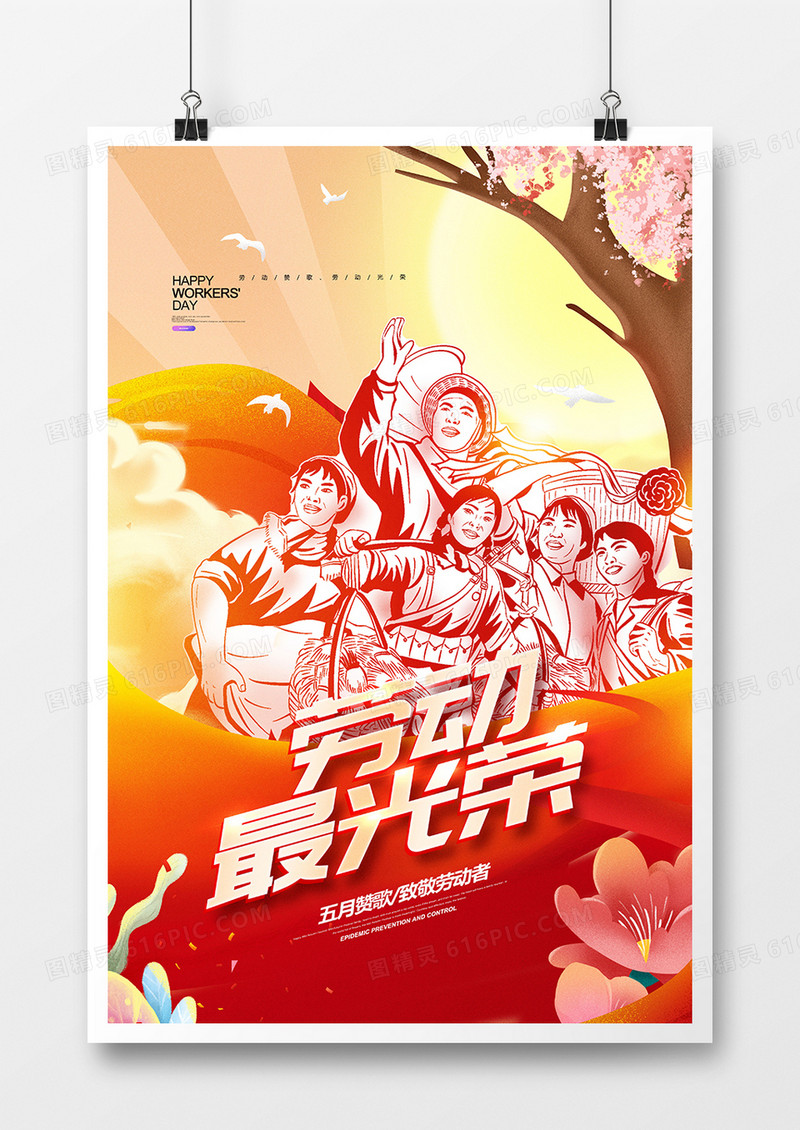 创意插画风五一劳动最光荣海报