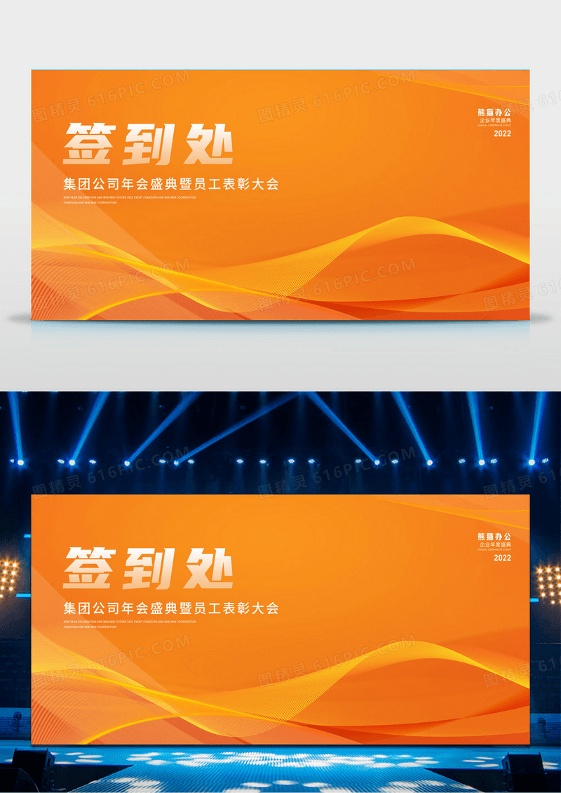 橙色简约2022年会签到处展板签到墙签到处签到墙展板设计