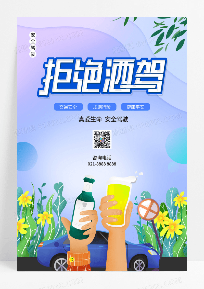 蓝色拒绝酒驾交通海报