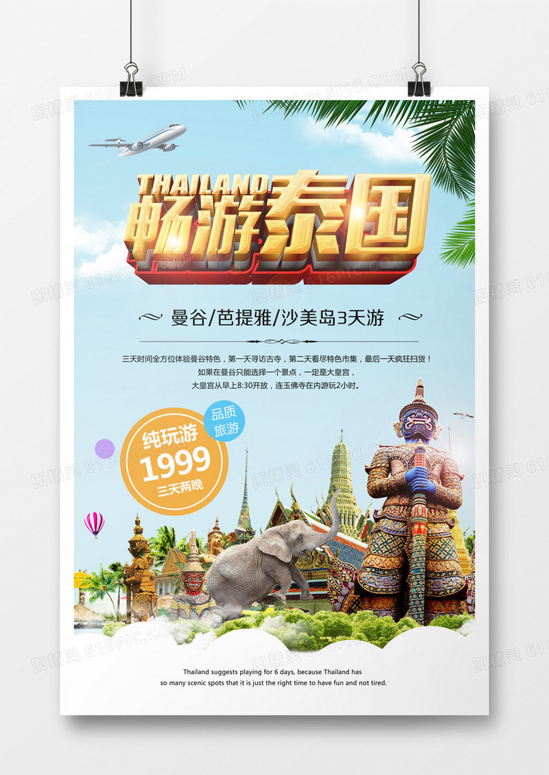 畅游泰国立体字旅游海报