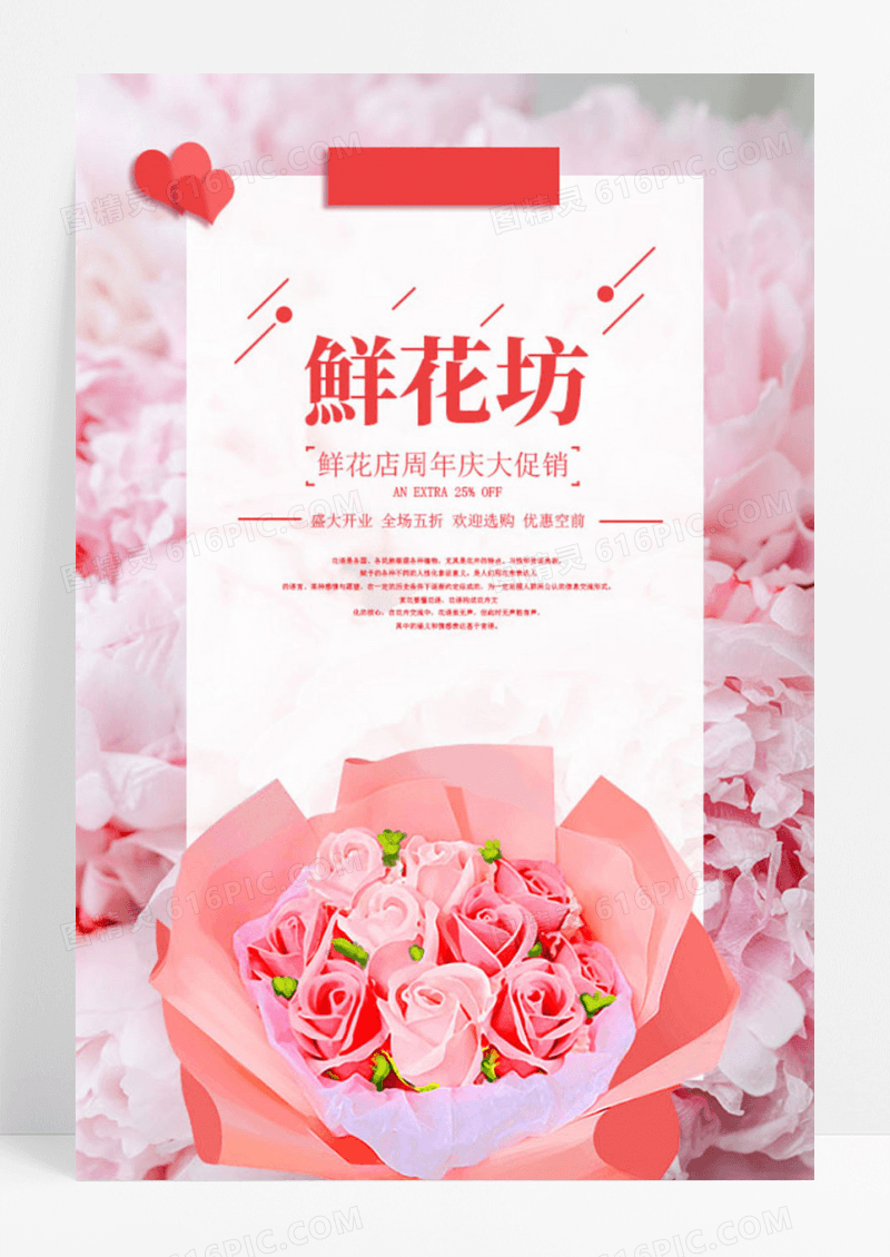 鲜花坊花店促销海报设计