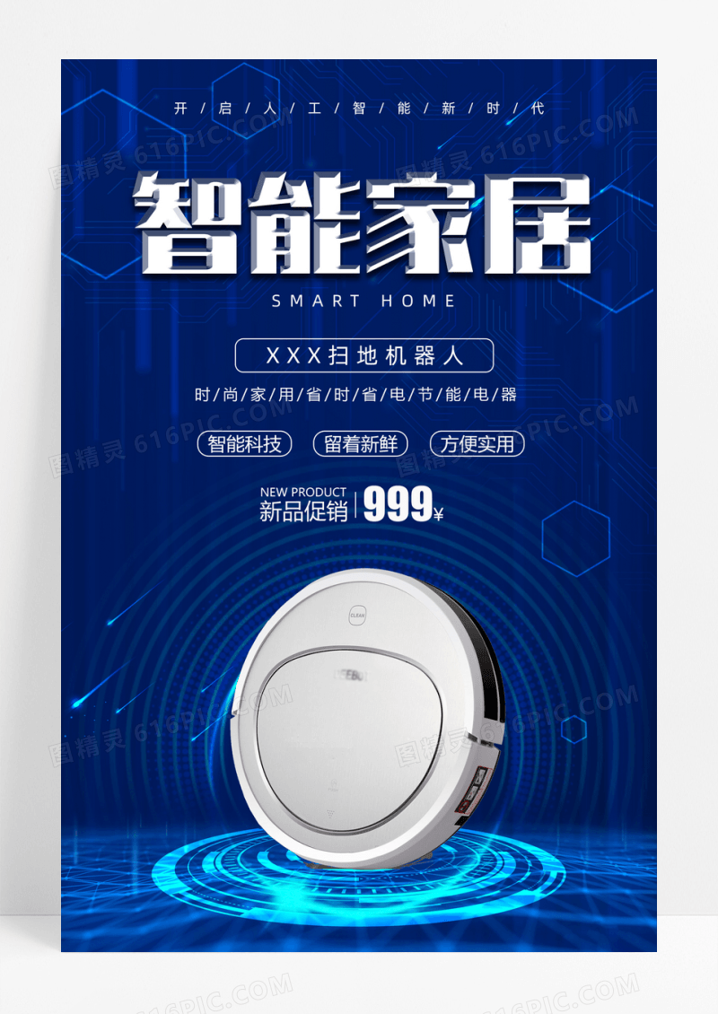 蓝色科技风智能家居促销海报