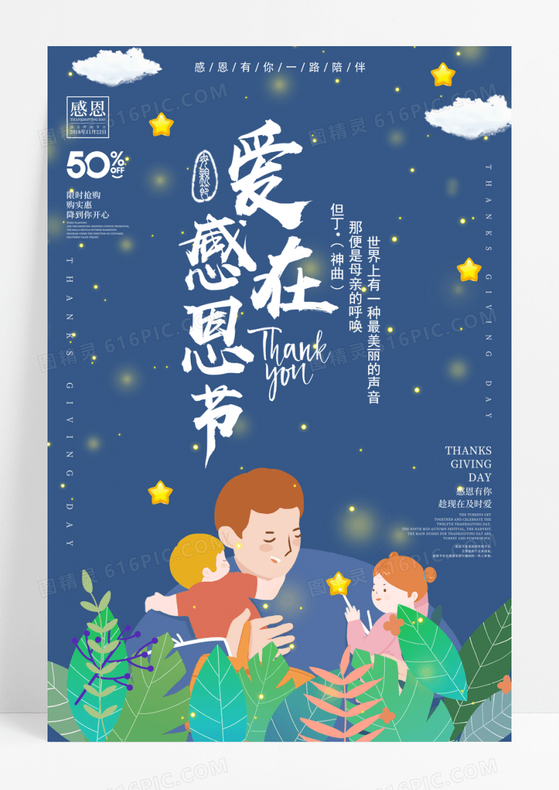 爱在感恩节促销海报