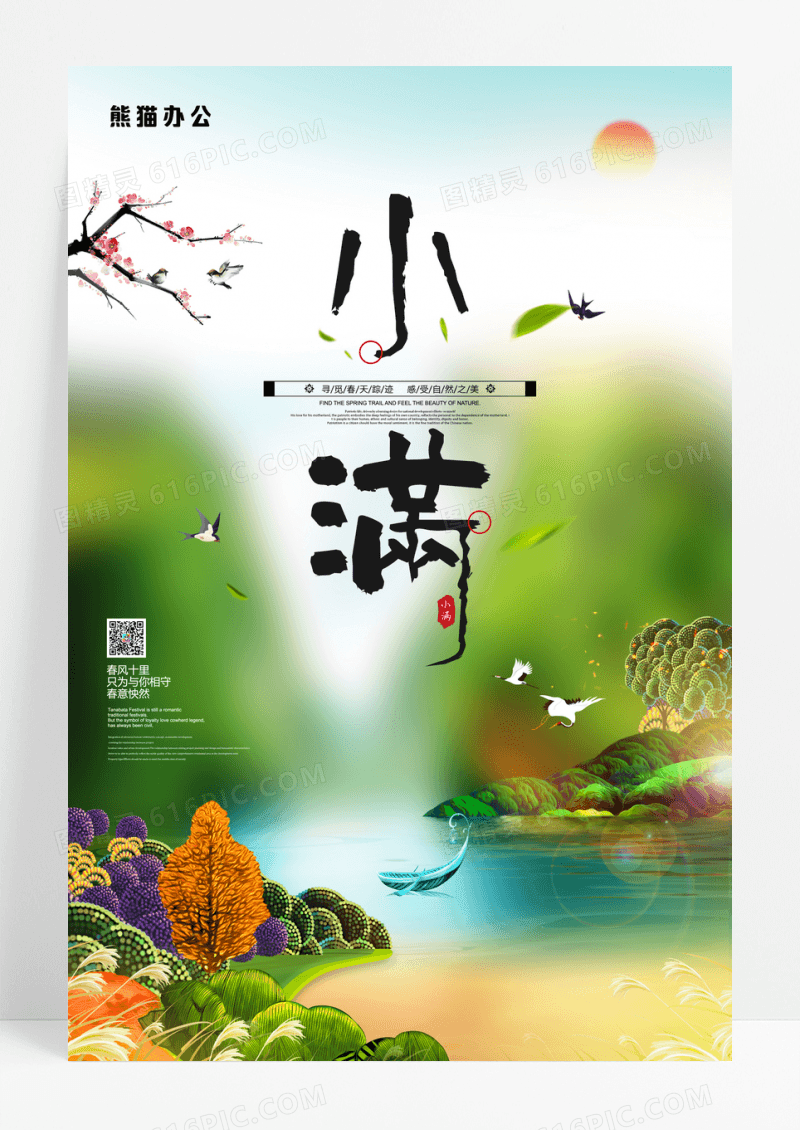 简约小清新小满二十四节气宣传海报