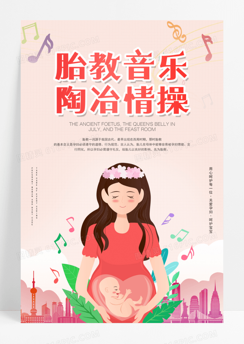 卡通胎教音乐宣传海报