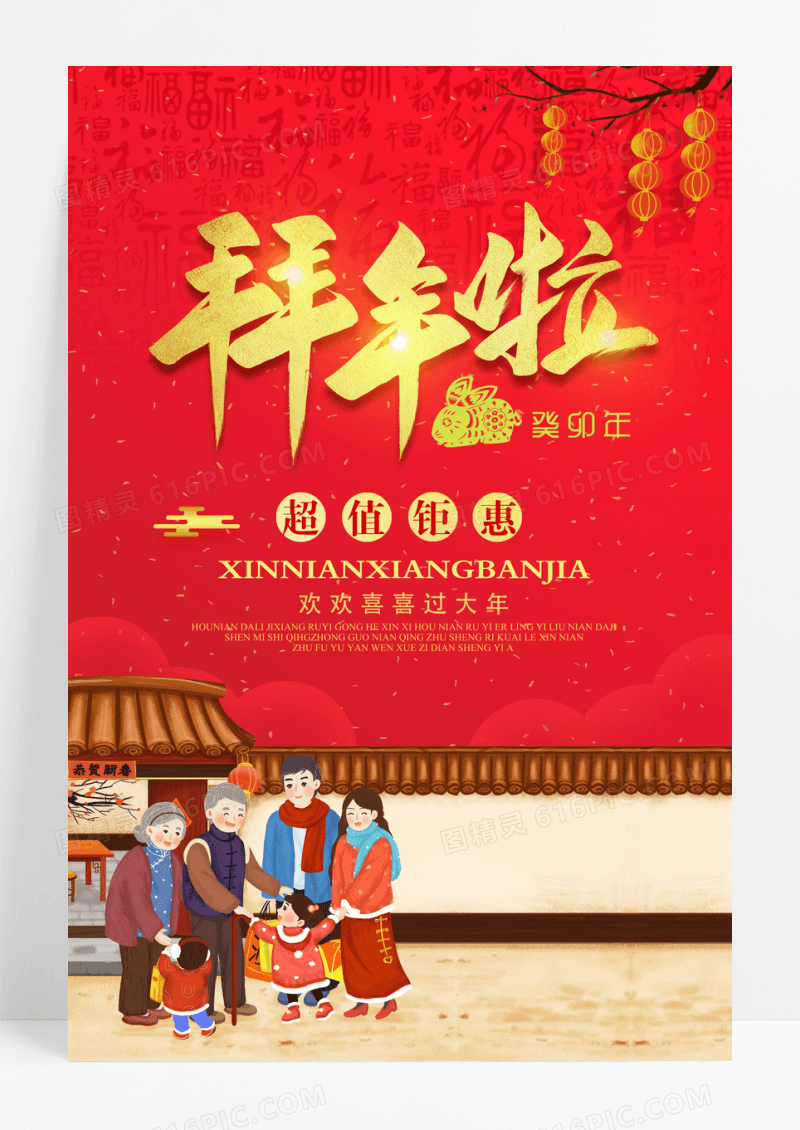 2023新年快乐拜年啦拜大年兔年喜庆宣传海报设计