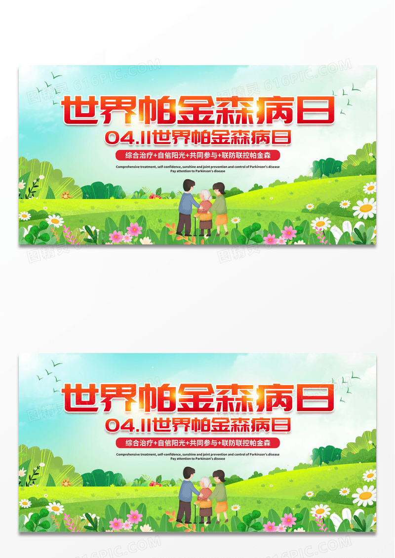 简约绿色世界帕金森病日411世界帕金森病日展板