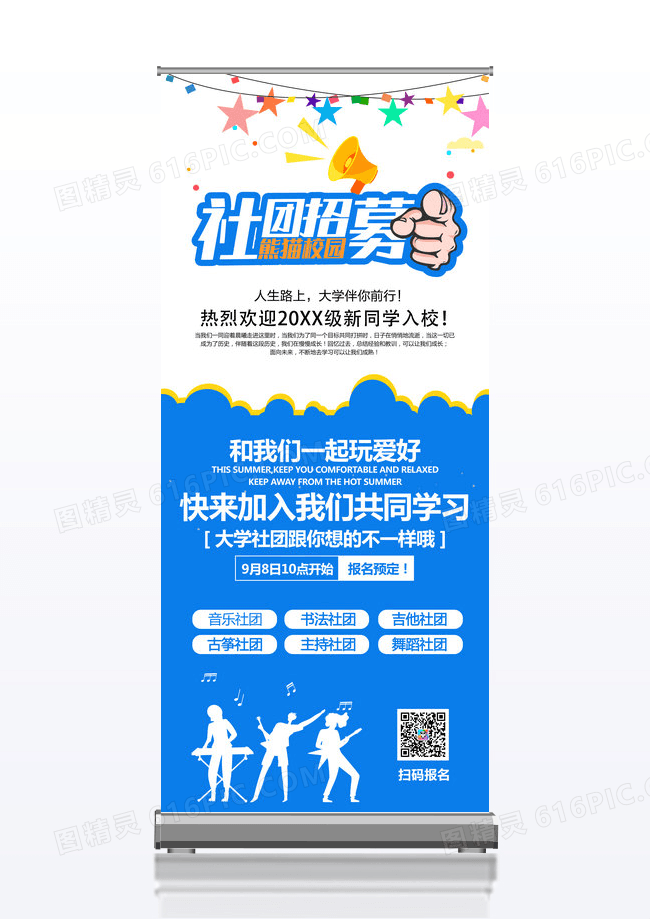 蓝色简洁时尚大学迎新社团展架易拉宝