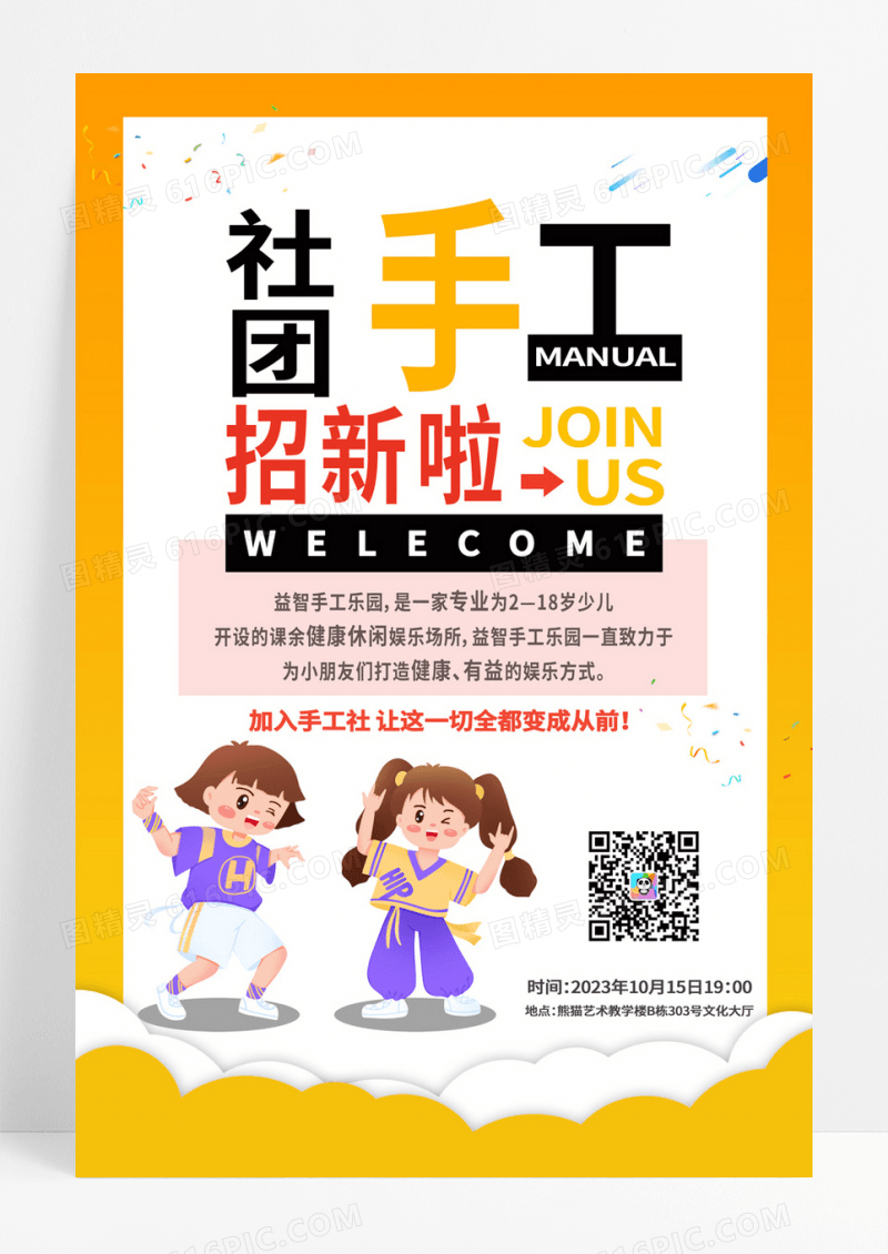  招新纳新简约大气黄色系手工社团招新社团纳新学生会招生海报设计