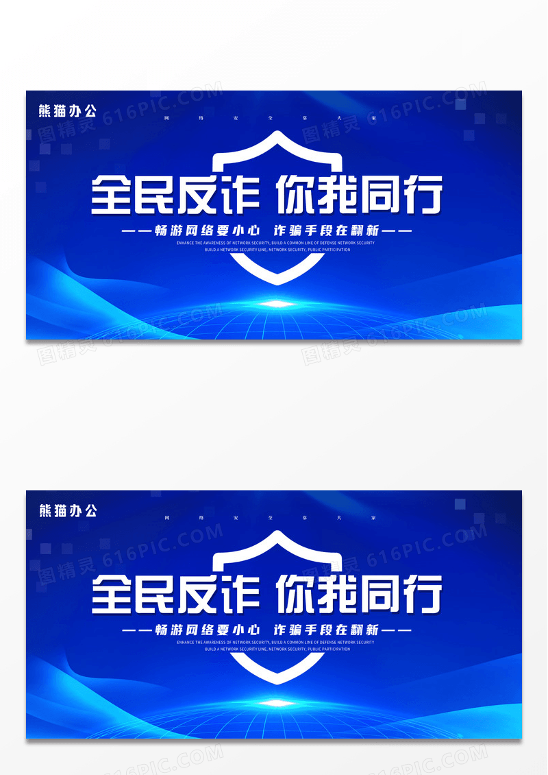 蓝色电信反诈骗打击网络诈骗网络诈骗你我共防全民反诈展板.