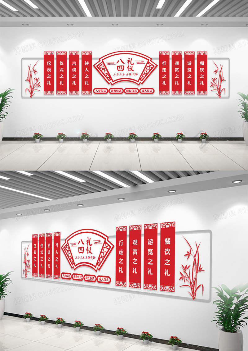八礼四仪校园文化墙