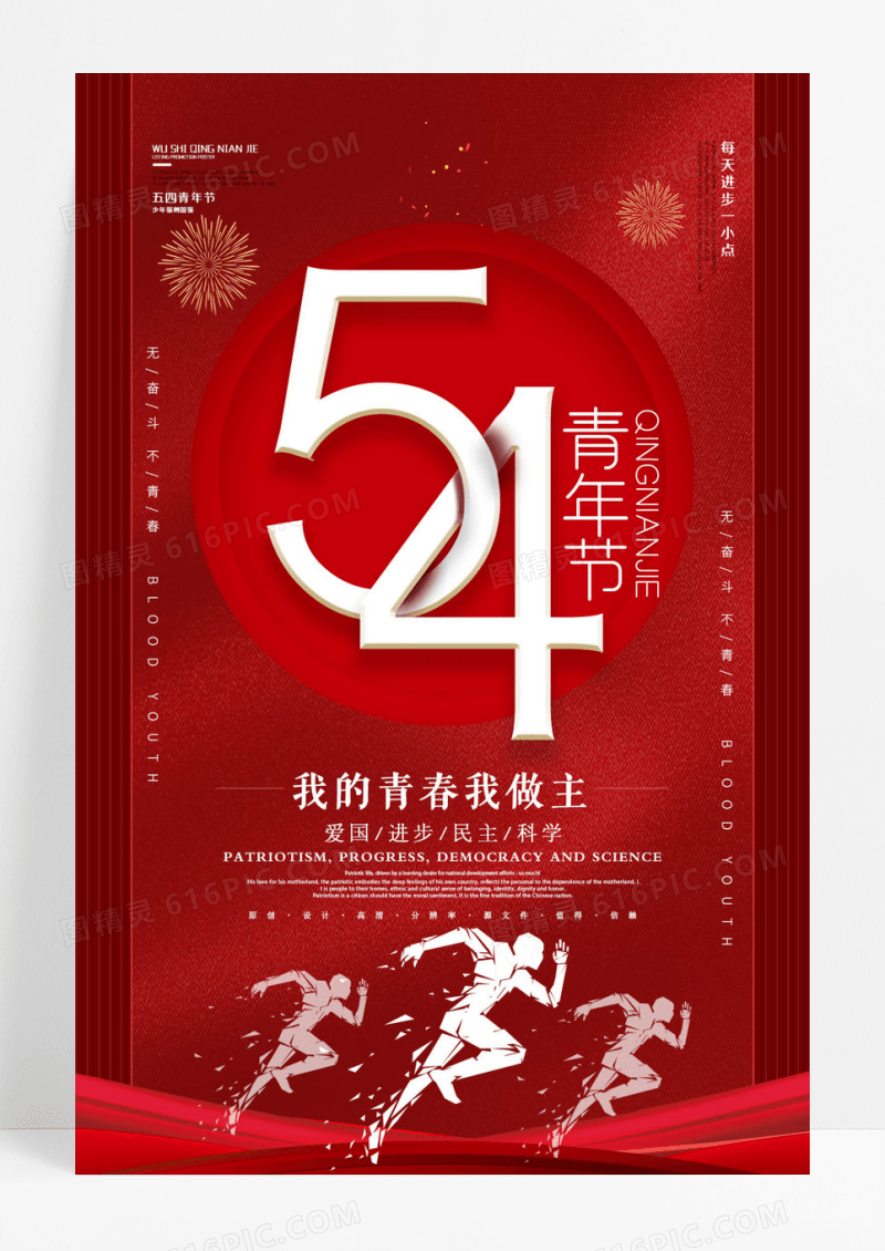 红色大气54青年节海报简约五四青年节海报